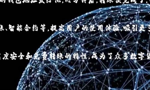 如何使用IM钱包进行免费转账，一文教你轻松搞定！
IM钱包,免费转账,数字货币,安全交易/guanjianci

一、IM钱包简介
在互联网金融迅猛发展的今天，IM钱包作为一款新兴的数字货币钱包，凭借其安全性和便捷性，迅速占领市场。IM钱包不仅支持多种数字货币资产，还能够实现快速的在线交易功能，其中“免费转账”的特点更是在用户中赢得了广泛的喜爱。

二、IM钱包的特点与优势
IM钱包是一款功能强大的数字资产管理工具，不仅在线交易迅速便捷，而且操作界面设计友好，适合各类用户。其最大的亮点之一，就是提供免费的转账服务，让用户在进行数字货币交易时，无需担心高昂的手续费。

三、IM钱包的注册与使用
首先，我们需要下载IM钱包应用。打开应用商店，搜索“IM钱包”，找到适合自己设备的版本。下载完成后，打开应用进行注册，填入相关信息。在这个过程中，用户需要设置强密码，并认真记录助记词，以确保资产安全。

注册完成后，用户可以通过首页的“添加资产”按钮，将自己拥有的数字货币添加至钱包中。添加完成后，用户便可以尽情使用IM钱包进行安全、便捷的转账。

四、IM钱包的免费转账流程
在诸多数字钱包中，IM钱包的免费转账流程尤为简单直观。打开IM钱包——选择要转账的数字货币——点击“转账”按钮——输入对方钱包地址——填写转账金额——确认信息无误后，点击“立即转账”。这时，系统不仅会提示转账成功的消息，还会显示预计到账时间，让用户随时掌握交易动态。

五、保持钱包安全的小建议
虽然IM钱包提供了很高的安全性和方便性，但用户在使用过程中仍需谨慎。以下是一些实用的安全小tips：
ul
    li定期更换密码，避免使用简单的密码组合。/li
    li确保设备安全，不在公共网络环境中进行大额交易。/li
    li定期备份助记词，并保存在安全的地方。/li
/ul

六、IM钱包与时下热门的结合
随着数字货币的普及，一些电子商务平台也开始接受数字货币支付。在这样的背景下，IM钱包的“免费转账”功能愈发显得具有竞争力。比如，在某次流行的赛事活动中，有用户通过IM钱包将数字货币转账给朋友以购买赛事门票，整个转账过程迅速而安全，避免了高昂手续费的烦恼。

七、真实场景转账体验
设想一下，一个阳光明媚的下午，佐治和他的好友们聚集在咖啡馆内，讨论着即将到来的音乐节。音乐节的门票价格不菲，每人都希望找到一种经济实惠的方法来分摊费用。正巧佐治手中有一些数字货币，毫不犹豫地向好友们推荐使用IM钱包。

他打开手机，显示出的转账界面，阳光透过窗户洒在了他的手机屏幕上，仿佛为他的操作增添了几分信心。每个人只需将自己的钱包地址发给他，几分钟后，转账便完成了，而每个人的脸上都洋溢着满意的笑容。

八、IM钱包未来的发展方向
随着数字经济的日益崛起，IM钱包势必会立足自身优势，进一步发展。未来，IM钱包还有可能推出更多特色功能，比如境外转账、智能合约等，提高用户的使用体验，吸引更多新用户加入。

九、总结
通过以上的介绍，我们不仅了解了IM钱包的注册与使用，还深入分析了其免费转账的流程及优势。IM钱包凭借其简便操作、高度安全和免费转账的特性，成为了众多数字货币爱好者的首选。无论是日常生活中的小额支付，还是较大金额的交易，IM钱包都能给用户带来极致的体验。

因此，如果你还在为手续费苦恼，不妨试试IM钱包，相信它会成为你数字货币交易路上的得力助手！