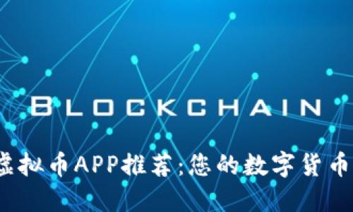 2023年热门虚拟币APP推荐:您的数字货币投资最佳伙伴