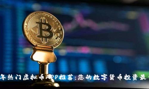 2023年热门虚拟币APP推荐:您的数字货币投资最佳伙伴