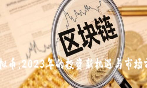 BTSR虚拟币:2023年的投资新机遇与市场前景分析