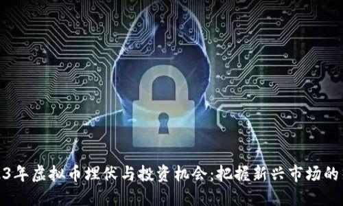 2023年虚拟币埋伏与投资机会:把握新兴市场的热潮