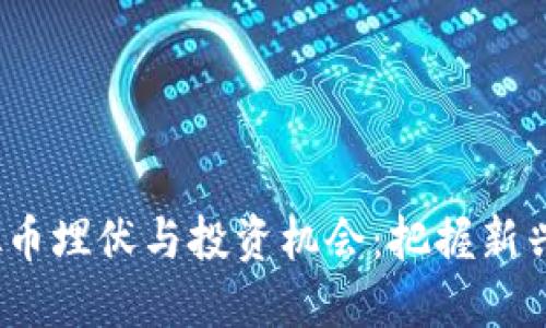2023年虚拟币埋伏与投资机会:把握新兴市场的热潮