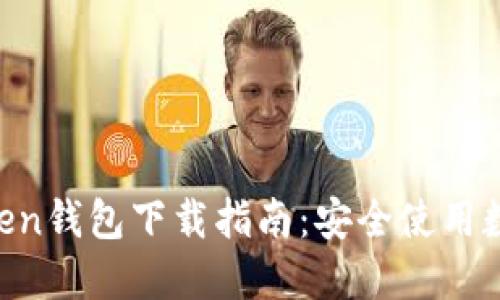 2023年最新ImToken钱包下载指南:安全使用数字资产的必备工具