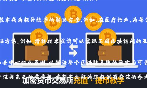   区块链TPS验证方法解析：确保高效交易的关键技术 / 
 guanjianci 区块链,TPS,交易验证,技术趋势 /guanjianci 

引言
区块链技术作为一种颠覆性的创新，正在改变各行各业的运作方式。TPS（Transactions Per Second，每秒处理交易量）是衡量区块链性能的一个重要指标，直接影响到区块链网络的效率与用户体验。本文将详细探讨区块链TPS验证方法，帮助您更好地理解这一核心技术。

什么是TPS？
TPS，即每秒交易数，是用于评估区块链网络处理能力的一个指标。高TPS意味着网络能够在短时间内处理更多的交易，这对于用户来说是非常重要的，尤其是在高峰期，例如购物节或金融市场波动时期。当交易量暴增时，TPS的高低决定了用户的等待时间和体验质量。

区块链TPS的影响因素
TPS的高低受到多种因素的影响，包括以下几个方面：
ul
  listrong区块大小：/strong区块链的每个区块可以容纳的交易数量，如果区块大小过小，TPS就会受限。/li
  listrong网络确认时间：/strong每笔交易需要被多个节点确认，确认速度的快慢会直接影响TPS。/li
  listrong共识机制：/strong区块链采用的共识机制（如PoW、PoS等）会影响交易的处理效率。/li
  listrong网络带宽：/strong更高的网络带宽可以提高数据传输速度，从而提升TPS。/li
/ul

主流的TPS验证方法
现在，市场上有多种TPS验证方法。以下是一些主流的技术和机制：

h41. Proof of Work (PoW)/h4
PoW是比特币的共识机制，通过计算复杂的数学问题来验证交易。虽然PoW确保了安全性，但其计算量大，造成TPS相对较低，大约为7 TPS。因此，作为TPS的验证方法，并不总是最优。

h42. Proof of Stake (PoS)/h4
PoS机制通过持有代币的数量来决定区块的验证者。相较于PoW，PoS能显著提高TPS，理论上可以达到数千至数万的TPS。例如，以太坊正逐步过渡到PoS机制，以提高其网络性能。

h43. 分层区块链技术/h4
分层区块链技术（如闪电网络、Plasma等）通过在主链之上构建副链进行交易，从而提升TPS。例如，闪电网络通过二层解决方案实现了数百万TPS的运输能力，这在高频交易场景中尤为重要。

h44. 状态通道/h4
状态通道允许用户在链下进行多次交易，最终将汇总后的结果上链，从而减少了链上的交易量。比如，某个游戏的交易可以通过状态通道进行，提升游戏的流畅度和实时反应能力。

TPS验证方法的应用场景
不同的TPS验证方法在不同的场景下各有千秋：

h41. 数字货币交易/h4
在数字货币交易所，每时每刻都有大量用户同时进行交易，一个高TPS的区块链能显著提升交易效率，减少滑点。例如，某知名交易所在用户人数暴增时，TPS特高的区块链网络可以有效支持高负载，保持交易的顺畅。

h42. 供应链管理/h4
在供应链领域，TPS的效率对于实时跟踪商品流动非常关键。使用具备高TPS的区块链技术，可以实时记录每一步的交易和状态，提升透明度，减少欺诈。

h43. 数据共享与身份验证/h4
在大型企业中，身份验证和数据共享常常需要处理大量信息。随着更多的交易需要快速验证，支持高TPS的区块链技术成为提升效率的解决方案。例如，在医疗行业，为每位病人实时更新档案和治疗记录，可以有效提高工作效率。

未来发展趋势
随着区块链技术的不断进步和应用场景的扩大，对TPS的要求也持续提高。未来，可能出现更加高效、新型的TPS验证方法。例如，跨链技术或许可以实现不同区块链间的互通，从而提高整体的交易性能。此外，量子计算的出现也可能为TPS的验证带来革命性的变化。

总结
区块链的TPS验证方法是一个复杂而多样的领域，影响交易效率的因素繁多。在关注TPS的同时，也需兼顾安全性和去中心化的原则，以保证整个区块链系统的稳定与可靠。无论是在追逐高TPS的技术路径上，亦或是现有方法，每一步的探索都为区块链的未来开辟了更广阔的可能性。 

本篇文章不仅介绍了区块链TPS验证方法的基本知识，也通过结合具体场景的分析，使读者能更好地理解其应用价值与未来的重要性。希望本文能为您提供有价值的参考，并激发您对区块链技术进一步的思考与探索。