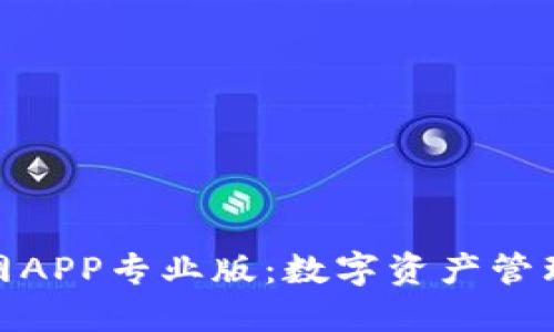 ImToken官网APP专业版：数字资产管理的最佳选择