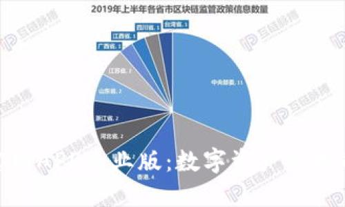 ImToken官网APP专业版：数字资产管理的最佳选择