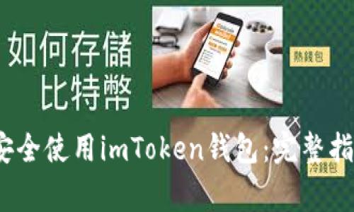 如何在iOS上安全使用imToken钱包：完整指南与注意事项