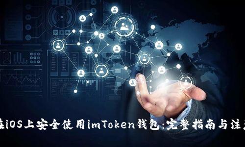 如何在iOS上安全使用imToken钱包：完整指南与注意事项