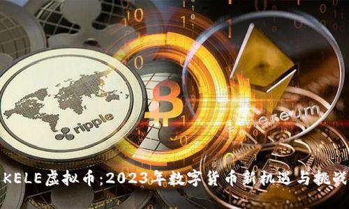 KELE虚拟币：2023年数字货币新机遇与挑战