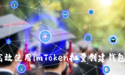 2023年如何高效使用imToken批量创建钱包的技巧与策略
