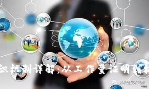 中国区块链共识机制详解:从工作量证明到权益证明的演变