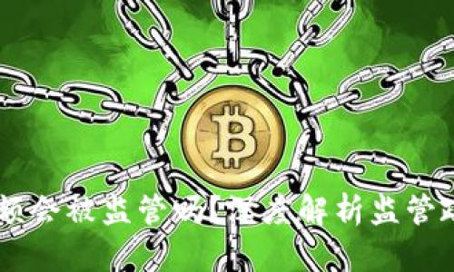 IM钱包交易大额会被监管吗?深度解析监管政策与市场动态