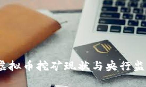 2023年虚拟币挖矿现状与央行监管新动向
