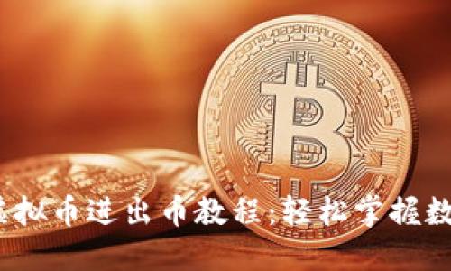 2023年最新虚拟币进出币教程:轻松掌握数字交易的技巧