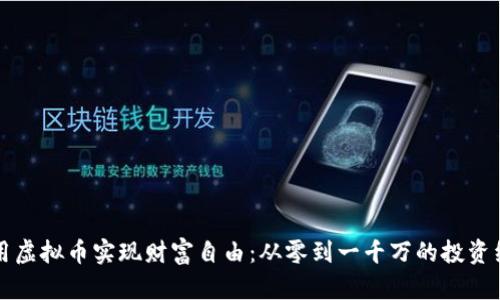 如何利用虚拟币实现财富自由:从零到一千万的投资经验分享