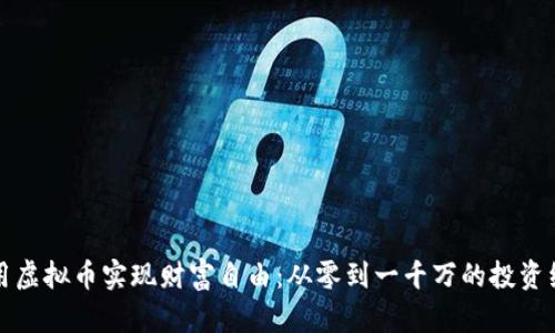 如何利用虚拟币实现财富自由:从零到一千万的投资经验分享