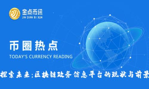 探索未来:区块链政务信息平台的现状与前景