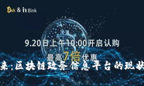 探索未来:区块链政务信息平台的现状与前景