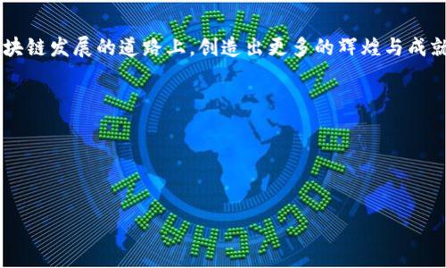 海南省区块链基地引领数字经济新潮流
海南,区块链,数字经济,区块链基地/guanjianci

一、引言
区块链作为一种颠覆性的技术，在全球范围内掀起了一场数字经济的新浪潮。海南省作为中国改革开放的前沿阵地，积极响应国家号召，通过建设区块链基地来推动经济转型与升级。今天，我们将深入了解海南的区块链基地及其对地方经济发展的重要性。

二、海南省区块链发展的背景
随着“数字经济”成为各地发展新动力，海南省逐渐将目光投向区块链技术的应用与推广。政府出台了一系列政策，力图将海南打造为数字经济的实验田。在这片充满活力的土地上，区块链的种子逐渐扎根，发芽、成长，最终形成了一片崭新的绿色经济发展景观。

三、海南省的主要区块链基地
海南省目前已经成立了多个区块链基地，其中以海口为中心的以下几个区域尤为突出：

h41. 海南自由贸易港区块链示范基地/h4
海南自由贸易港区块链示范基地是政府主导的旗舰项目，目标是为各类区块链企业提供支持，包括资金、技术及市场对接等。这个基地汇集了多家国内外知名区块链公司，在这里创业者可以共享资源与经验，实现互利共赢。

h42. 三亚区块链创新应用基地/h4
三亚区块链创新应用基地聚焦于区块链技术在旅游业、房产交易及跨境电商领域的应用，促进了这些行业的发展和创新。这里不仅是技术的孵化器，更是各种行业融合创新的平台，吸引了大量初创企业入驻。

h43. 文昌区块链产业园/h4
文昌区块链产业园则更多地关注于与航天科技的结合，利用区块链技术提高航天数据的安全性与透明度，推动航空产业的转型升级。这一基地为地方的科技创新注入了新的活力，成为了海南省科技与产业融合发展的重要示范点。

四、海南区块链基地的特色与优势
海南省区块链基地在国家政策的支持下，形成了独特的优势：

h41. 政策导向与资金支持/h4
海南省政府积极制定相关政策，营造良好的生态环境，为区块链企业提供资金补助、税收减免等各类优惠措施，为企业发展创造了良好的外部条件。

h42. 人才聚集与技术创新/h4
区块链技术要求高素质的人才来支撑，海南的一些高校与科研机构也开始与工业界合作，加快人才培养与技术创新的步伐，建设了一支高素质的区块链技术团队。

h43. 产业合作与生态建设/h4
海南不仅注重本地企业的发展，还积极吸引外来企业，推动区块链项目的合作与资源共享，形成了一个良性循环的产业生态。

五、实际应用案例
在海南省各大区块链基地中，有许多实际应用的案例。例如，某家区块链初创公司开发了基于区块链的旅游娱乐消费平台，消费者在平台上进行消费时，所有的交易信息都会被实时记录，确保了交易安全与透明。阳光透过宽大的玻璃窗洒进办公室，程序员们在电脑前紧张地调试代码，面前是一张大屏幕，实时显示着交易数据与区块链的运行情况。这种场景不仅是科技的体现，更是对未来生活方式的启示。

六、展望未来
随着海南区块链基地的不断建设与完善，未来我们可以期待更广泛的区块链应用场景。无论是在智慧城市建设、数字身份认证，还是在产业链整合等方面，区块链都有着巨大的潜力。海南省将继续发挥自身优势，努力建设成为国内外知名的区块链产业高地，为全国的区块链事业发展贡献力量。

七、结语
海南省的区块链基地如同一颗颗璀璨的明星，在数字经济的星空中不断闪耀。它们不仅推动了地方经济的转型与升级，更将成为中国数字经济发展的重要窗口。未来，期待海南在区块链发展的道路上，创造出更多的辉煌与成就。

附：海南区块链基地地图
在这里，我们提供一份详细的海南省区块链基地地图，帮助创业者和投资者更好地了解各类基地的位置与特点，便于前来考察与合作。

图例与详细地址、资源联络信息，将在实际完成的地图上呈现。

经过这样详细的布局，内容不仅覆盖了海南省的主要区块链基地，还引入了场景具体化的描述，这样的写作方式使得内容更加生动和真实，能够吸引更多的用户阅读与关注。