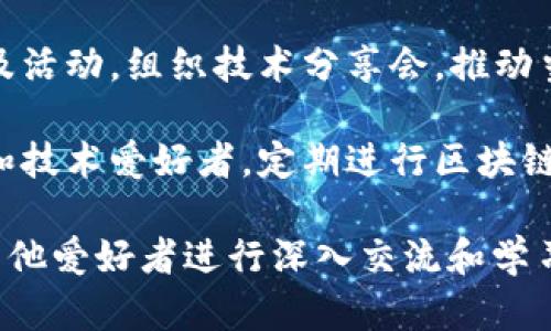 在安徽，区块链技术的快速发展引起了许多区块链俱乐部和组织的关注。以下是一些在安徽地区较为活跃的区块链俱乐部和社区，供你参考：

1. **合肥区块链协会**：作为地方性的行业协会，主要致力于区块链技术的推广和应用，组织技术研讨会和行业交流活动。

2. **安徽省区块链技术研究中心**：该中心致力于推动区块链技术的研究与应用，结合本地企业，开展相关项目合作。

3. **合肥数字货币俱乐部**：这是一个面向大众的社区，定期举办关于数字货币和区块链投资的讲座和交流，吸引了众多对区块链感兴趣的人士。

4. **合肥块链科技有限公司**：虽然是一家企业，但它也积极参与区块链的普及活动，组织技术分享会，推动当地区块链技术的应用发展。

5. **南方科技大学区块链俱乐部**：作为高校组织，该俱乐部吸引了众多学生和技术爱好者，定期进行区块链相关的学习和研究。

对区块链俱乐部的兴趣与参与，可以帮助个人更好地了解这一新兴技术，并与其他爱好者进行深入交流和学习。如果需要了解更多详细信息，建议直接联系这些组织或访问他们的官方网站。