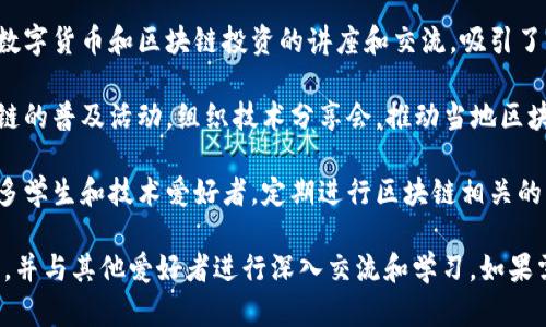 在安徽，区块链技术的快速发展引起了许多区块链俱乐部和组织的关注。以下是一些在安徽地区较为活跃的区块链俱乐部和社区，供你参考：

1. **合肥区块链协会**：作为地方性的行业协会，主要致力于区块链技术的推广和应用，组织技术研讨会和行业交流活动。

2. **安徽省区块链技术研究中心**：该中心致力于推动区块链技术的研究与应用，结合本地企业，开展相关项目合作。

3. **合肥数字货币俱乐部**：这是一个面向大众的社区，定期举办关于数字货币和区块链投资的讲座和交流，吸引了众多对区块链感兴趣的人士。

4. **合肥块链科技有限公司**：虽然是一家企业，但它也积极参与区块链的普及活动，组织技术分享会，推动当地区块链技术的应用发展。

5. **南方科技大学区块链俱乐部**：作为高校组织，该俱乐部吸引了众多学生和技术爱好者，定期进行区块链相关的学习和研究。

对区块链俱乐部的兴趣与参与，可以帮助个人更好地了解这一新兴技术，并与其他爱好者进行深入交流和学习。如果需要了解更多详细信息，建议直接联系这些组织或访问他们的官方网站。