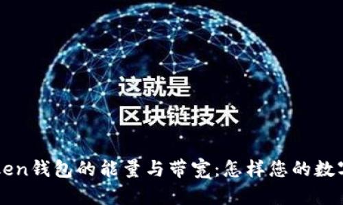 理解imToken钱包的能量与带宽:怎样您的数字资产管理