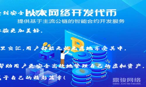   2023年虚拟币钱包使用指南：如何安全高效地管理数字资产 / 
 guanjianci 虚拟币钱包, 数字资产, 区块链技术, 虚拟货币安全 /guanjianci 

引言
随着数字经济的快速发展，虚拟货币作为一种新兴的资产形式，逐渐进入了大众的视野。对于持有虚拟货币的人来说，如何安全高效地管理自己的数字资产，选择一个合适的虚拟币钱包，成为了亟需解决的问题。本文将从虚拟币钱包的类型、安全性、使用技巧以及未来发展趋势等方面进行深入探讨。

1. 虚拟币钱包类型
在选择虚拟币钱包之前，首先要了解其主要类型。目前市场上的虚拟币钱包一般分为以下几类：

h41.1 热钱包/h4
热钱包是指连接互联网的虚拟币钱包，用户可以随时随地方便地进行交易。虽然热钱包使用起来十分便利，但由于在线存储的特性，它们的安全性相对较低。阳光透过窗帘洒在桌子上，用户轻点手机屏幕，便可轻松管理自己的虚拟资产，但稍不留意，资金就可能面临风险。

h41.2 冷钱包/h4
冷钱包与热钱包相对，它并不连接互联网，通常以硬件形式存在，例如U盘或者纸质钱包。冷钱包的安全性高，适合长期存储大量虚拟货币。想象一下，在一个安静的夜晚，用户将冷钱包妥善隐藏在家中的某个隐秘角落，仿佛自己守护着一笔无形的财富。

h41.3 软件钱包/h4
软件钱包可分为桌面钱包和移动钱包。桌面钱包需要下载到个人电脑上使用，而移动钱包则适合随身携带，便于小额交易。这类钱包的灵活性和便捷性，使得许多人在日常购物时喜欢使用。

h41.4 网页钱包/h4
网页钱包通过网络浏览器访问，适合迅速交易。但风险同样不容忽视。用户在使用时需格外谨慎，确保网页的真实性和安全性。清晨，用户打开浏览器，输入熟悉的网址，进行交易，然而在愉悦的交易背后，潜藏着未知的风险。

2. 如何选择合适的虚拟币钱包？
有了对钱包类型的了解后，接下来需要考虑选择合适的虚拟币钱包时需要注意的几个关键因素：

h42.1 安全性/h4
这是选择虚拟币钱包时最重要的一项指标。安全措施包括双重验证、私钥管理等。用户可以想象，自己的虚拟资产就如同一把钥匙，必须小心翼翼地保管。阳光映照下，一个信封内小心临摹的私钥，承载着资金的安全。

h42.2 用户体验/h4
选择钱包时，界面的友好和操作的便捷性也是至关重要的。一个简单易用的钱包能够让用户避免不必要的麻烦。用户可以在繁忙的工作日中，陶醉于的界面，随心所欲地完成交易。

h42.3 支持的币种/h4
不同的钱包支持的虚拟币种类也可能不同，用户需检查钱包是否支持自己持有的虚拟货币。想象一下，用户在炎炎夏日的午后，期待应用能一键转换不同的币种，变得如此简单。

h42.4 客服支持/h4
优秀的客服支持可帮助用户及时解决问题。在资金安全至关重要的时刻，及时的反馈和帮助更显得尤为关键。用户在遭遇困难时，能够得到及时的帮助，内心的焦虑得以舒缓，仿佛置身于温暖的阳光之下。

3. 虚拟币钱包使用技巧
掌握一些使用技巧，能够提高用户的安全性和体验。

h43.1 定期备份/h4
为了防止钱包丢失或被盗，用户需定期备份私钥和助记词。这是保护虚拟资产的一道防线。用户可以在一个安静的周末，将这些关键数据写在纸上，恰如同写下未来的承诺。

h43.2 进行小额交易时使用热钱包/h4
在进行小额交易时，可以选择热钱包，这样更方便。然而在进行大额交易时，建议使用冷钱包，确保资产安全。

h43.3 注意网络安全/h4
在使用网页钱包时，务必确认网络的安全性，避免在公共场合使用公共Wi-Fi进行交易。这如同在大街上走动时，警惕身边的每一个目光，保护自己的隐私。

h43.4 适量分散投资/h4
不要将所有的虚拟币放在一个钱包中，适当分散多个钱包可降低风险。这就像是把鸡蛋放在不同的篮子里，每一个篮子都承载着希望的滋味。

4. 虚拟币钱包的未来趋势
随着区块链技术的不断发展，虚拟币钱包的未来也将面临更多的变革。

h44.1 高级加密技术/h4
未来钱包将采用更先进的加密技术，进一步提高安全性。在一个科技感十足的世界里，用户仿佛能通过高科技的金属柜锁，感受到安全的守护。

h44.2 用户友好的体验/h4
更加人性化的设计和界面将让更多的新用户轻松上手，减少学习曲线。用户在阳光下与朋友分享时，轻松自如的操作，让这种体验更加美好。

h44.3 跨链交易/h4
未来的虚拟币钱包可能会支持更多币种的跨链交易，为用户提供更多便利。这如同置身于一场盛大的交易会上，各种资产在这里交汇，用户却能无忧无虑地享受其中。

5. 结语
选择合适的虚拟币钱包，是每一个数字资产持有者的重要决策。通过了解钱包的类型、选择标准、使用技巧以及未来趋势，可以帮助用户更安全高效地管理自己的虚拟资产。希望本文能为你提供有益的信息，让钱包使用的每一刻都充满信心与乐趣。

不论外界的风云如何变幻，真正令我们安心的，始终是那份对安全的执着与认真。愿每位用户都能在数字资产的世界中，谱写属于自己的精彩篇章！