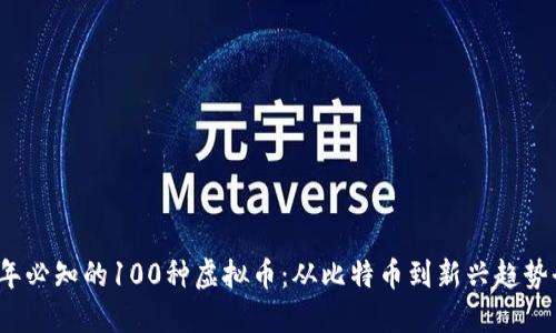 2023年必知的100种虚拟币：从比特币到新兴趋势全解读