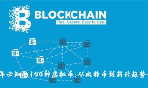 2023年必知的100种虚拟币：从比特币到新兴趋势全解读
