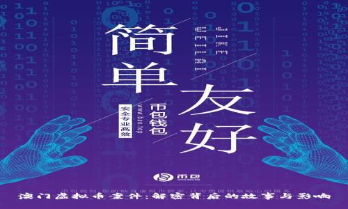 澳门虚拟币案件：解密背后的故事与影响