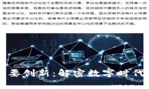 区块链的重要创新：解密数字时代的变革力量
