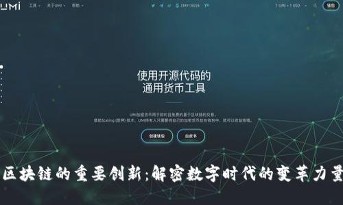 区块链的重要创新：解密数字时代的变革力量