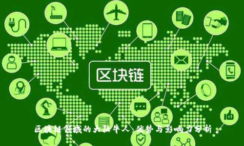 区块链领域的大陆牛人：优势与影响力分析