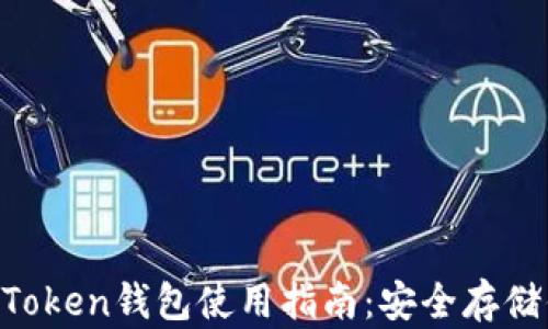 
2023最新ImToken钱包使用指南：安全存储你的数字资产