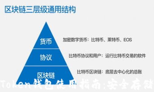 
2023最新ImToken钱包使用指南：安全存储你的数字资产