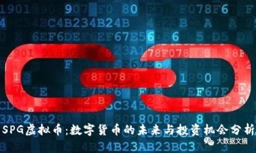 SPG虚拟币：数字货币的未来与投资机会分析