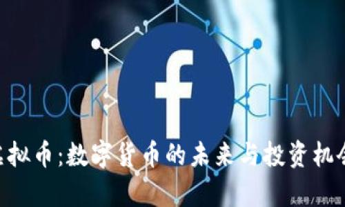 SPG虚拟币：数字货币的未来与投资机会分析