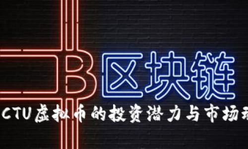 《2023年CTU虚拟币的投资潜力与市场动态解析》