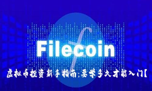 虚拟币投资新手指南：要学多久才能入门？