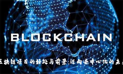 区块链项目的好处与前景：迈向去中心化的未来