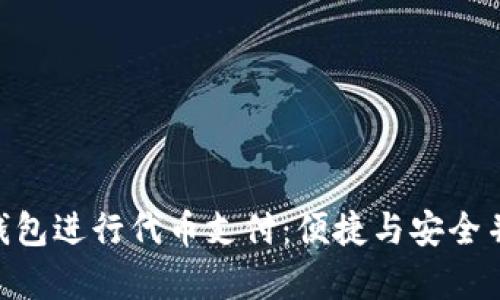 如何使用imToken钱包进行代币支付：便捷与安全并存的数字货币管理