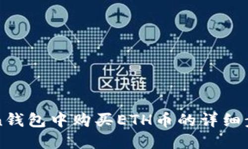 在imToken钱包中购买ETH币的详细步骤与技巧