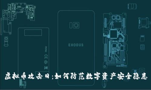 虚拟币攻击日：如何防范数字资产安全隐患