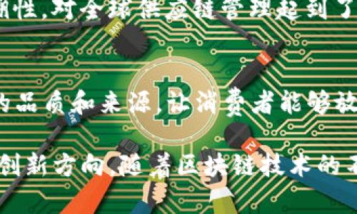在当前的数字化和互联网时代，区块链技术逐渐渗透到各个领域，特别是在供应链管理方面。以下是一些知名的供应链区块链项目和平台，它们在行业中得到了广泛的应用和认可。

1. **VeChain**
   - VeChain 是一个很有影响力的领先区块链平台，专注于提升供应链管理的透明度，安全性和效率。它为企业提供了可追溯的解决方案，使产品从生产到销售的整个过程具有可追溯性。

2. **IBM Food Trust**
   - IBM Food Trust 是一个专注于食品供应链的区块链平台，能够实现食品的可追溯性，确保食品安全和品质。这个平台的参与者包括种植者、加工商、分销商和零售商，大家共同分享数据，增加透明度。

3. **Provenance**
   - Provenance 是一个利用区块链技术来帮助品牌和消费者了解商品来源的平台。它可以追踪从原材料到成品的每一步，确保信息的真实性。

4. **OriginTrail**
   - OriginTrail 被称为“供应链的去中心化水泵”，它旨在使用区块链来提高供应链的数据共享效率。OriginTrail 允许各方在保证数据隐私的基础上共享信息。

5. **Hyperledger**
   - Hyperledger 是一个开源项目，由 Linux 基金会支持，包含一系列适用于企业级区块链解决方案的框架。Hyperledger Fabric 是其中一个受欢迎的区块链框架，广泛应用于各种供应链场景。

6. **Walmart Blockchain**
   - 沃尔玛在区块链领域的应用主要聚焦于食品供应链。通过与 IBM 合作，沃尔玛能够更好地追踪产品来源，快速响应食品安全事件。

7. **GTIN**
   - GTIN 区块链项目为全球贸易提供了一种解决方案，以确保产品编码的唯一性和可追溯性，对全球供应链管理起到了积极的推动作用。

8. **TeaChain**
   - TeaChain 是一个专注于茶叶供应链管理的区块链平台，通过区块链技术来确保茶叶的品质和来源，让消费者能够放心购买。

以上这些项目和平台不仅展示了区块链技术在供应链管理中的潜力，也指引着未来供应链的创新方向。随着区块链技术的不断发展，预计将有更多的创业企业和现有公司采用这一技术，以提高供应链的透明度和效率。