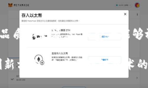 在当前的数字化和互联网时代，区块链技术逐渐渗透到各个领域，特别是在供应链管理方面。以下是一些知名的供应链区块链项目和平台，它们在行业中得到了广泛的应用和认可。

1. **VeChain**
   - VeChain 是一个很有影响力的领先区块链平台，专注于提升供应链管理的透明度，安全性和效率。它为企业提供了可追溯的解决方案，使产品从生产到销售的整个过程具有可追溯性。

2. **IBM Food Trust**
   - IBM Food Trust 是一个专注于食品供应链的区块链平台，能够实现食品的可追溯性，确保食品安全和品质。这个平台的参与者包括种植者、加工商、分销商和零售商，大家共同分享数据，增加透明度。

3. **Provenance**
   - Provenance 是一个利用区块链技术来帮助品牌和消费者了解商品来源的平台。它可以追踪从原材料到成品的每一步，确保信息的真实性。

4. **OriginTrail**
   - OriginTrail 被称为“供应链的去中心化水泵”，它旨在使用区块链来提高供应链的数据共享效率。OriginTrail 允许各方在保证数据隐私的基础上共享信息。

5. **Hyperledger**
   - Hyperledger 是一个开源项目，由 Linux 基金会支持，包含一系列适用于企业级区块链解决方案的框架。Hyperledger Fabric 是其中一个受欢迎的区块链框架，广泛应用于各种供应链场景。

6. **Walmart Blockchain**
   - 沃尔玛在区块链领域的应用主要聚焦于食品供应链。通过与 IBM 合作，沃尔玛能够更好地追踪产品来源，快速响应食品安全事件。

7. **GTIN**
   - GTIN 区块链项目为全球贸易提供了一种解决方案，以确保产品编码的唯一性和可追溯性，对全球供应链管理起到了积极的推动作用。

8. **TeaChain**
   - TeaChain 是一个专注于茶叶供应链管理的区块链平台，通过区块链技术来确保茶叶的品质和来源，让消费者能够放心购买。

以上这些项目和平台不仅展示了区块链技术在供应链管理中的潜力，也指引着未来供应链的创新方向。随着区块链技术的不断发展，预计将有更多的创业企业和现有公司采用这一技术，以提高供应链的透明度和效率。