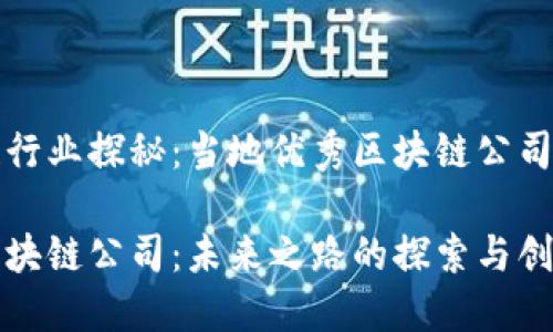 忻州区块链行业探秘:当地优秀区块链公司的全景展示
揭秘忻州区块链公司:未来之路的探索与创新
