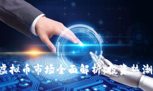 2023年QS虚拟币市场全面解析：投资热潮与风险提示