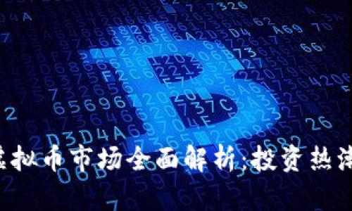 2023年QS虚拟币市场全面解析：投资热潮与风险提示