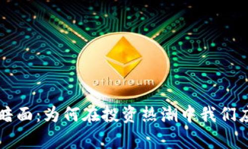 虚拟币的阴暗面：为何在投资热潮中我们应该保持警惕