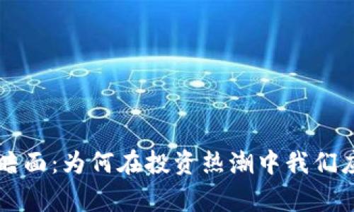 虚拟币的阴暗面：为何在投资热潮中我们应该保持警惕